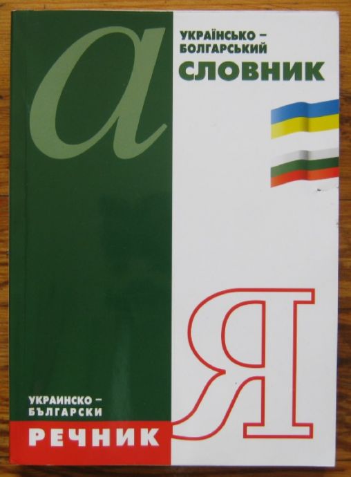 УКРАИНСЬКО-БОЛГАРСЬКИЙ СЛОВНИК, К. К. ПОТАПЕНКО. УКРАИНСКО-БЪЛГАРСКИ РЕЧНИК, К. К. ПОТАПЕНКО, 2002 Г.